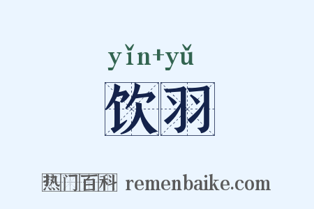 饮羽是什么意思的图片